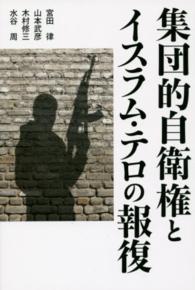 集団的自衛権とイスラム・テロの報復