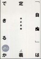 「自由」は定義できるか 木星叢書