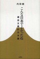 こんな日本でよかったね 構造主義的日本論 木星叢書