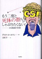 もう二度と死体の指なんかしゃぶりたくない! : ある鑑識の回想