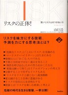 ﾘｽｸの正体! : 賢いﾘｽｸとのつきあい方 = RISK : No Risk, No Life 木星叢書