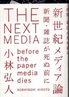 新世紀メディア論 新聞・雑誌が死ぬ前に