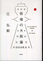 街場の大阪論 = Get up stand up, Osaka!