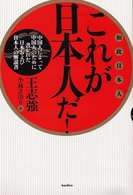 これが日本人だ! 中国人によって中国人のために書かれた日本および日本人の解説書  如此日本人