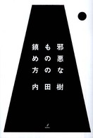 邪悪なものの鎮め方 木星叢書