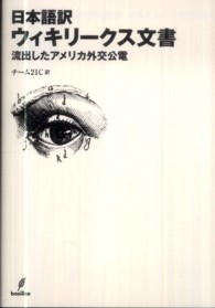 日本語訳ウィキリークス文書 流出したアメリカ外交公電