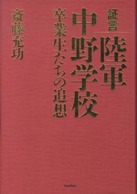 証言陸軍中野学校 卒業生たちの追想