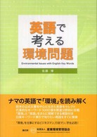 英語で考える環境問題