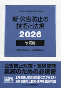 新・公害防止の技術と法規 2026 水質編