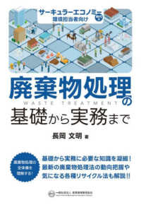 廃棄物処理の基礎から実務まで : サーキュラーエコノミー時代の環境担当者向け