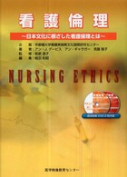 看護倫理 日本文化に根ざした看護倫理とは