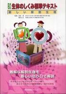NEW生体のしくみ標準テキスト 新しい解剖生理