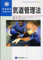 救急救命スキルブック気道管理法 田中秀治監訳 Andrew N.Pollak編