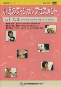 小児のフィジカルアセスメント VOL.3 看護教育シリーズ