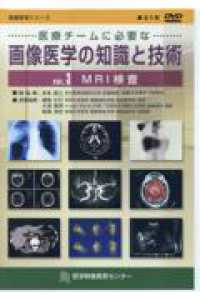 MRI検査 看護教育シリーズ / 医学映像教育センター制作著作 ; . 医療チームに必要な画像医学の知識と技術||イリョウ チーム ニ ヒツヨウ ナ ガゾウ イガク ノ チシキ ト ギジュツ ; v. 3