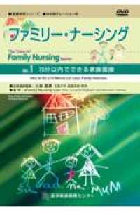 15分以内でできる家族面接 看護教育シリーズ / 医学映像教育センター制作著作 . ファミリー・ナーシング = The "how to" family nursing series ; vol.1