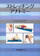 ストレッチングアナトミー