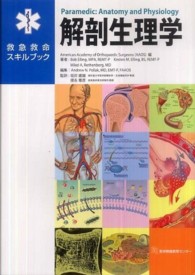 解剖生理学 救急救命スキルブック