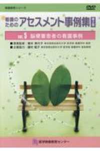 看護のためのアセスメント事例集 v. 5 看護教育シリーズ