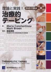 理論と実践!治療的テーピング DVDで学ぶ
