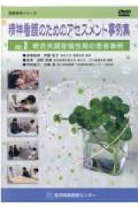 精神看護のためのアセスメント事例集 vol. 3 看護教育シリーズ