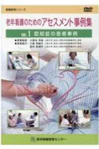 老年看護のためのアセスメント事例集 vol.1 看護教育シリーズ
