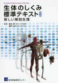 生体のしくみ標準テキスト 新しい解剖生理  New standard textbook of anatomy & physiology