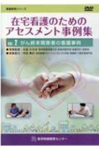 在宅看護のためのアセスメント事例集 Vol. 2 がん終末期患者の看護事例 看護教育シリーズ