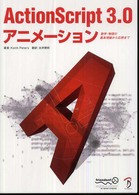 Action Script 3.0 アニメーション 数学・物理の基本理論から応用まで