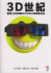 3D世紀 驚異!立体映画の100年と映像新世紀