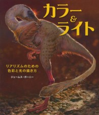 カラー&ライト リアリズムのための色彩と光の描き方
