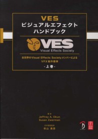 VESビジュアルエフェクトハンドブック 上巻 全世界のVisual Effects SocietyメンバーによるVFX制作標準