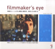 Filmmaker's eye 映画のシーンに学ぶ構図と撮影術  原則とその破り方