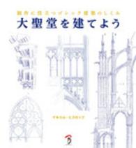 大聖堂を建てよう 制作に役立つゴシック建築のしくみ