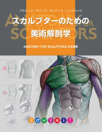 スカルプターのための美術解剖学
