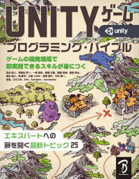 Unityゲームプログラミング・バイブル ゲームの開発現場で即実践できるスキルが身につく