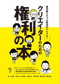 クリエイターのための権利の本 著作権トラブル解決のバイブル!