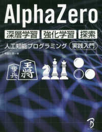 AlphaZero深層学習･強化学習･探索 人工知能ﾌﾟﾛｸﾞﾗﾐﾝｸﾞ実践入門