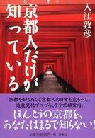 京都人だけが知っている