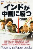 インドが中国に勝つ The day India beats China Yosensha paperbacks