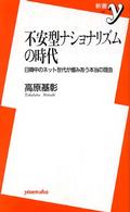 不安型ナショナリズムの時代 日韓中のネット世代が憎みあう本当の理由 新書y