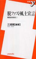 脱ファスト風土宣言 商店街を救え! 新書y