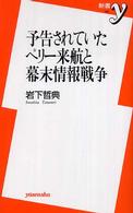 予告されていたペリー来航と幕末情報戦争 新書y