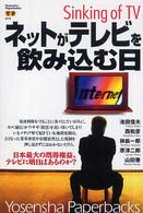 ネットがテレビを飲み込む日 Yosensha paperbacks