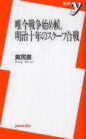 唯今戦争始め候｡明治十年のｽｸｰﾌﾟ合戦 新書y ; 161