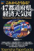 これからどうなる?47都道府県の経済天気図 Yosensha paperbacks