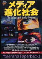ﾒﾃﾞｨｱ進化社会 = The influence of media evolution Yosensha paperbacks ; 028