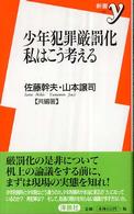 少年犯罪厳罰化私はこう考える 新書y
