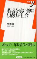 若者を喰い物にし続ける社会 新書y