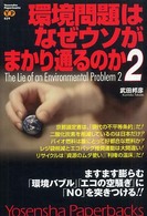 環境問題はなぜウソがまかり通るのか 2 Yosensha paperbacks